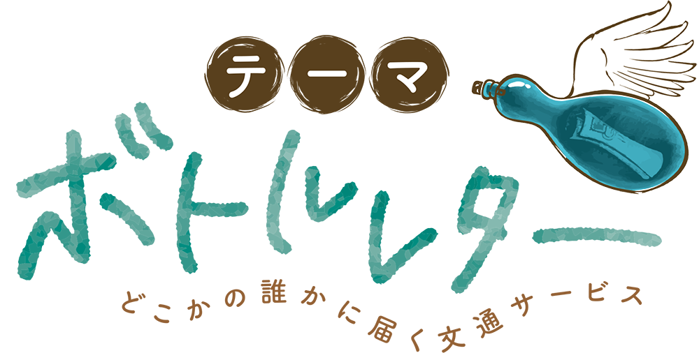 テーマボトルレター - どこかの誰かに届く文通サービス