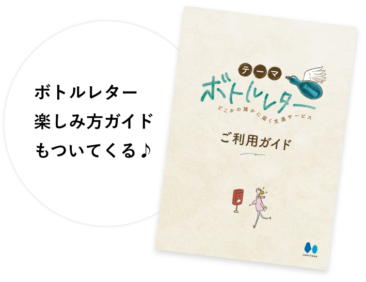 ボトルレター楽しみ方ガイドもついてくる♪