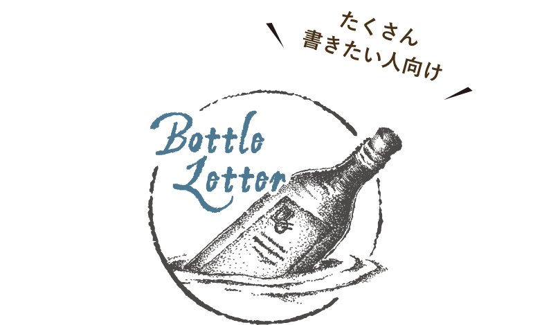趣味文ボトルレター